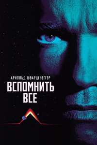 Total Recall - Poster