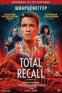 Total Recall - Poster