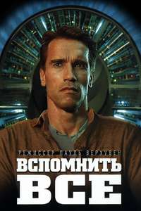 Total Recall - Poster