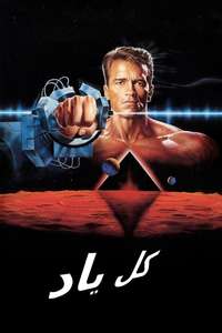Total Recall - Poster