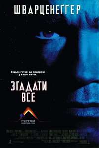 Total Recall - Poster