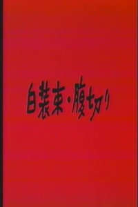 White Clothing: Harakiri - Poster