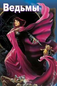 The Witches - Poster