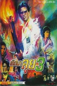 Born to Fight 3 - Poster