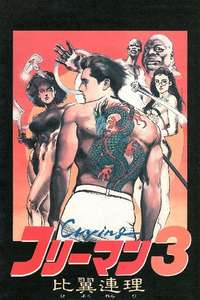 Crying Freeman 3: Shades of Death  Part 2 - Poster