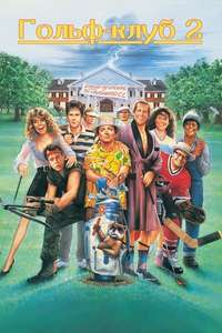 Caddyshack II - Poster