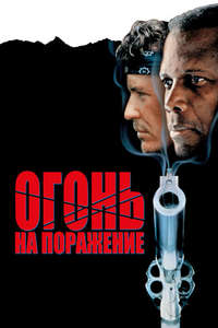 Shoot to Kill - Poster