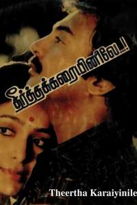 Theertha Karayinile - Poster