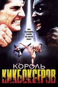 The King of the Kickboxers - Poster