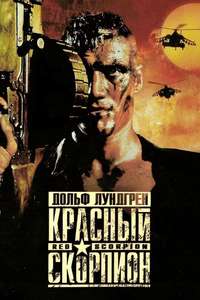 Red Scorpion - Poster