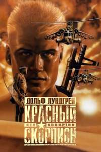 Red Scorpion - Poster