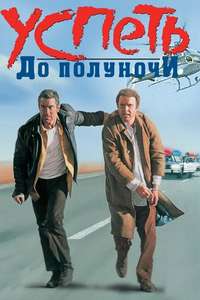 Midnight Run - Poster