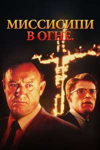 Mississippi Burning - Poster