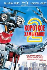 Short Circuit 2 - Poster