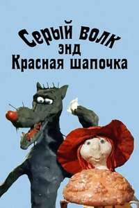 The Grey Wolf & The Riding Hood - Poster