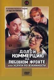 Doloy kommertsiyu na lyubovnom fronte  ili Uslugi po vzaimnosti