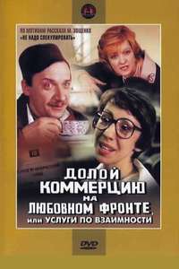 Doloy kommertsiyu na lyubovnom fronte  ili Uslugi po vzaimnosti - Poster