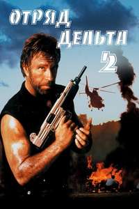Delta Force 2: The Colombian Connection - Poster