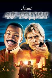 Another 48 Hrs. - Poster