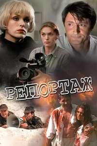 Reportazh - Poster