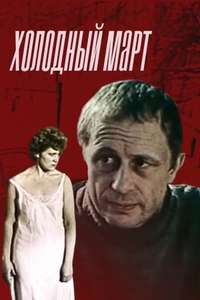 Kholodnyy mart - Poster