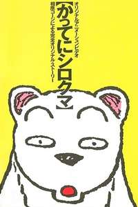 Katte ni Shirokuma - Poster