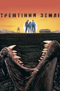 Tremors - Poster
