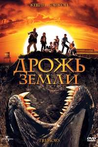 Tremors - Poster