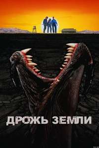 Tremors - Poster