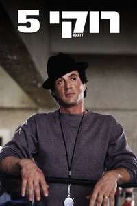 Rocky V - Poster