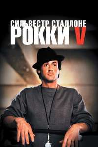 Rocky V - Poster