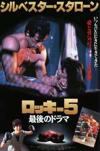 Rocky V - Poster