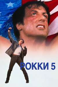 Rocky V - Poster