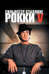Rocky V - Poster