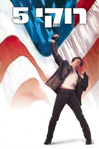 Rocky V - Poster