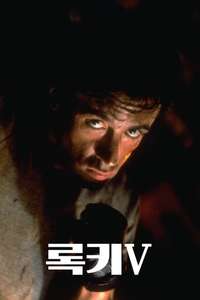 Rocky V - Poster