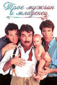 Three Men and a Baby - Poster