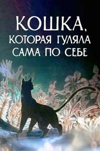 The Cat Who Walked by Herself - Poster