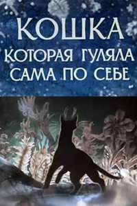 The Cat Who Walked by Herself - Poster