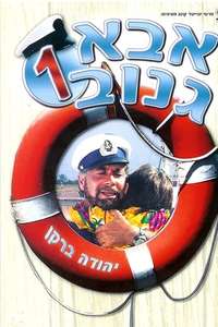 The Skipper - Poster