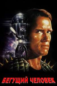 The Running Man - Poster