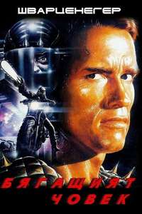 The Running Man - Poster