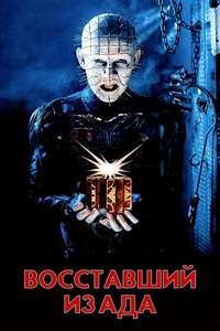 Hellraiser - Poster
