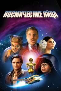 Spaceballs - Poster