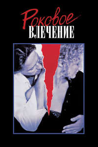 Fatal Attraction - Poster