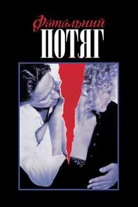 Fatal Attraction - Poster