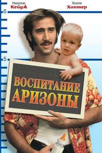 Raising Arizona - Poster