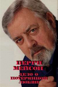 Perry Mason: The Case of the Lost Love - Poster