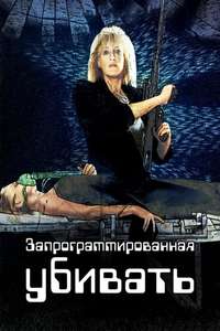 Programmed to Kill - Poster