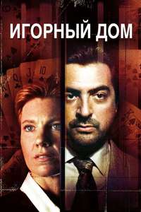 House of Games - Poster